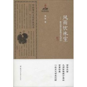 中国现代文化世家丛书·风雨饮冰室：新会梁氏家族文化评传