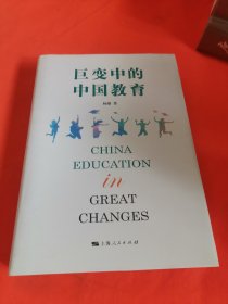 巨变中的中国教育