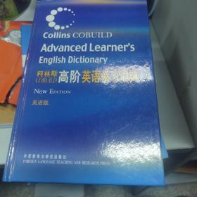 柯林斯COBUILD高阶英语学习词典：英语版