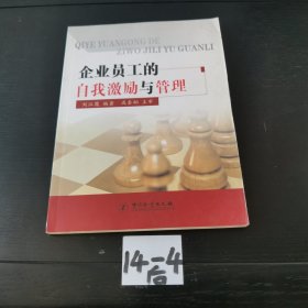 企业员工的自我激励与管理