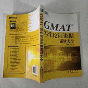 新东方·GMAT 写作论证论据素材大全
