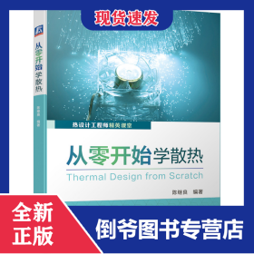 从零开始学散热(热设计工程师精英课堂)