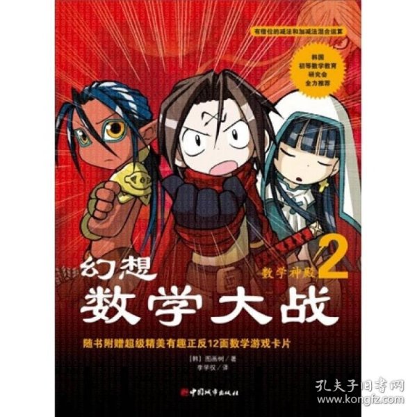 幻想数学大战2：不一样的数学漫画书