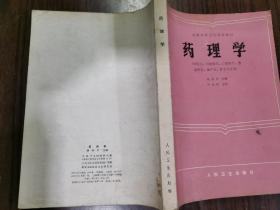 药理学人民卫生出版社