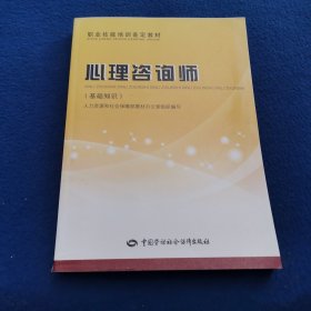 职业技能培训鉴定教材·心理咨询师：基础知识