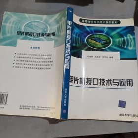 单片机接口技术与应用