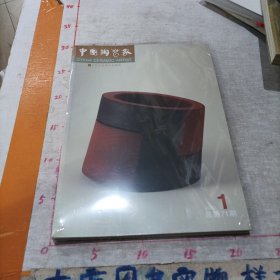 中国陶艺家2023年1 (全新未拆封)