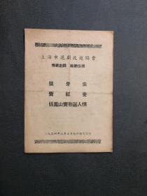（1954年代 老戏单）捉牙虫 卖红菱 张凤山买布送情人 上海沪剧改进协会