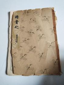 昭和33年手写印刷本《杨贵妃》详见图