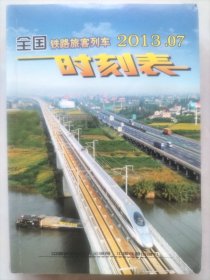 全国铁路旅客列车时刻表：2013年7月