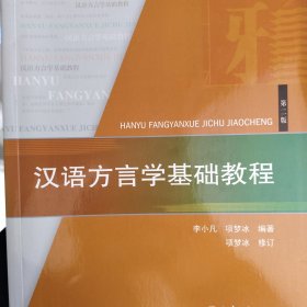 汉语方言学基础教程(第2版)