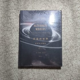 交错的世界：世界科幻图史【全新未开封】