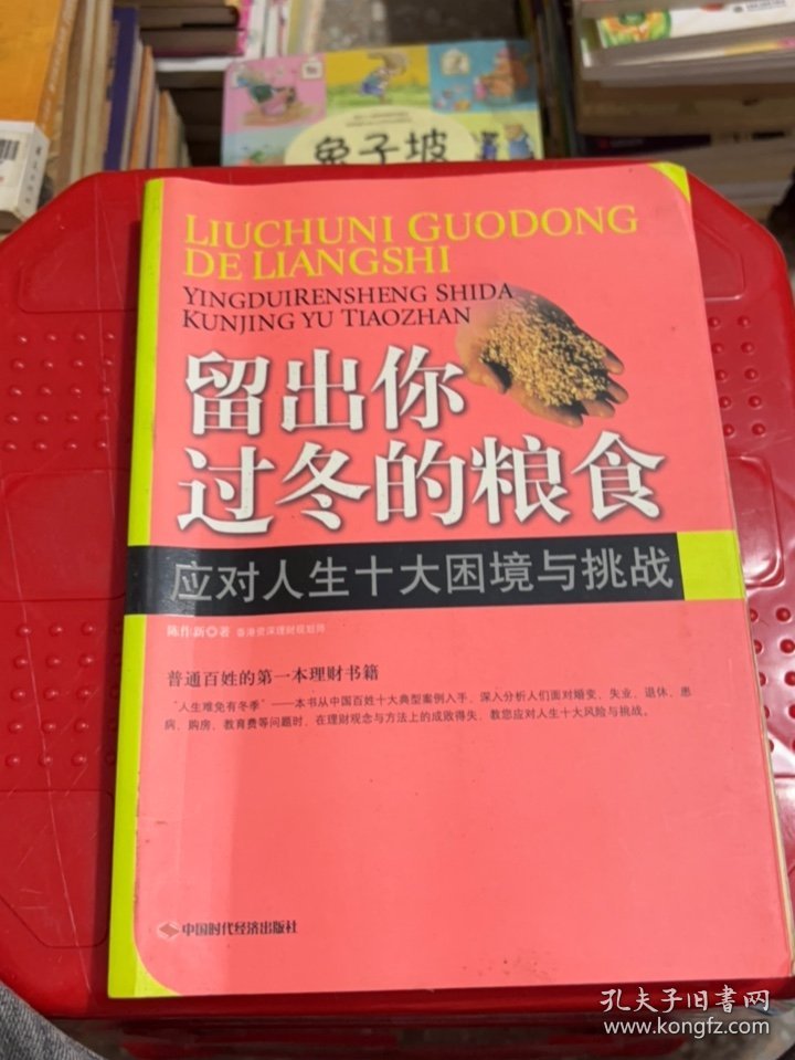 留出你过冬的粮食：应对人生十大困境与挑战