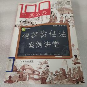 100个怎么办：侵权责任法案例讲堂