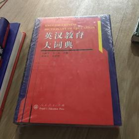 英汉教育大词典