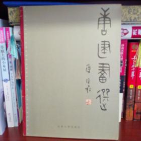 唐建画选