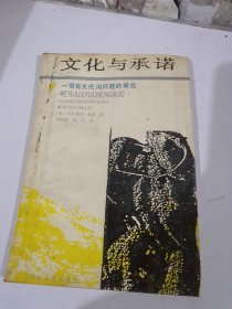 文化与承诺：一项有关代沟问题的研究