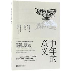 中年的意义 社会科学总论、学术 (英)大卫·班布里基(david bainbridge)