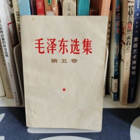 毛泽东选集第五卷 1977年北京一版一印 内页干净无笔记