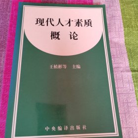 现代人才素质概论