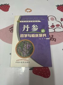 丹参的药学与临床研究