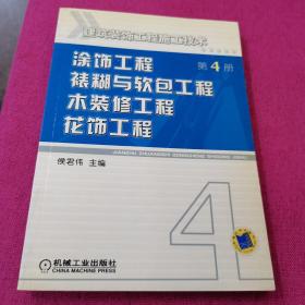 建筑装饰工程施工技术：涂饰工程、裱糊与软包工程、木装修工程、花饰工程（第4册）