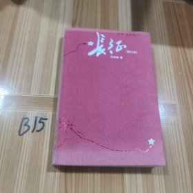 长征 修订版