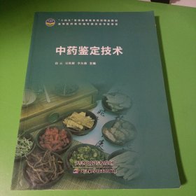 中药鉴定技术
