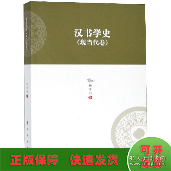 汉书学史（现当代卷）/河北大学历史学丛书（第三辑）