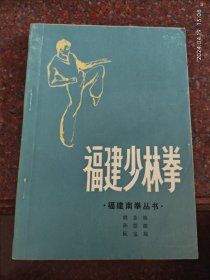 福建少林拳 胡金焕 85品1