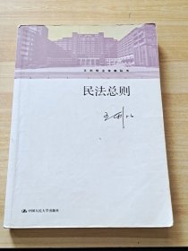 民法总则/王利明法学教科书