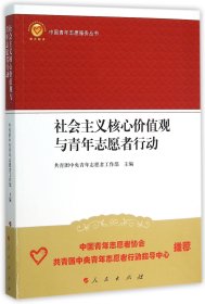 社会主义核心价值观与青年志愿者行动