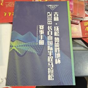 吉林 抚松鲁能胜地杯
2018长白山国际半程马拉松邀请赛手册