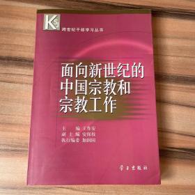 面向新世纪的中国宗教和宗教工作