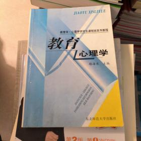 教育学·心理学研究生课程班系列教程：教育心理学