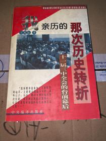 我亲历的那次历史大转折 十一届三中全会的台前幕后