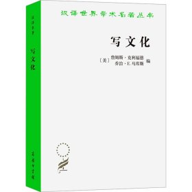 写文化 民族志的诗学与政治学