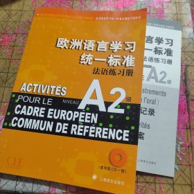 欧洲语言学习统一标准法语练习册 附练习参考答案+光盘