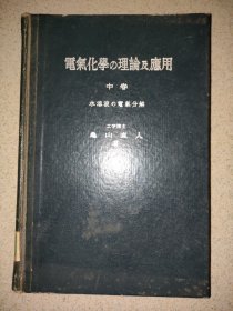 电气化学的理论及应用 中卷/水溶液的电气分解 日文版 J