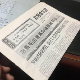 红色金华报1971年1月5