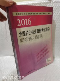 2016全国护士执业资格考试指导同步练习题集（配增值）