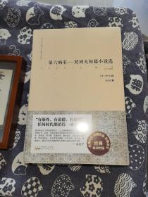 难以忘怀的经典·俄罗斯文学卷：第六病室——契诃夫短篇小说选