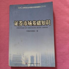 证券业从业资格考试统编教材：证券市场基础知识（2010）