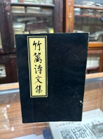 竹篱诗文集 孙竹篱诗文集 画论