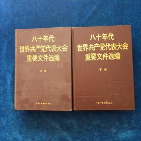 八十年代世界共产党代表大会重要文件选编（上下）