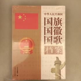 中国人民共和国国旗国徽国歌档案（全2册）2021.10.28