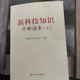 新科技知识干部读本 下册 看清楚下单