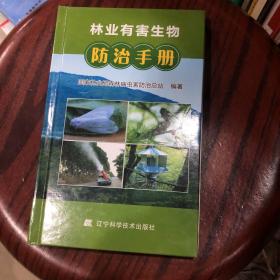 林业有害生物防治手册