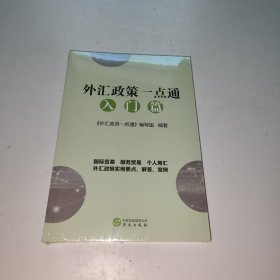 外汇政策一点通入门篇