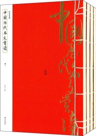 线装典藏：中国历代名文赏读全四册